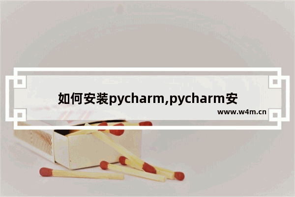 如何安装pycharm,pycharm安装指南