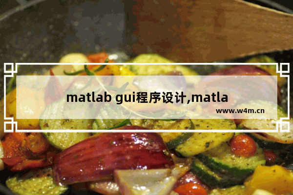 matlab gui程序设计,matlab gui设计入门与实战