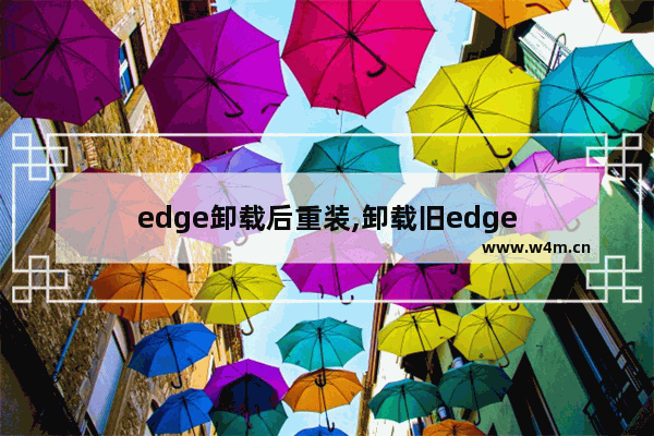 edge卸载后重装,卸载旧edge