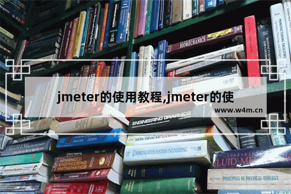 jmeter的使用教程,jmeter的使用流程