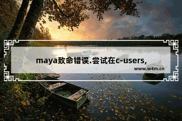 maya致命错误.尝试在c-users,unfold3d怎么改成maya操作