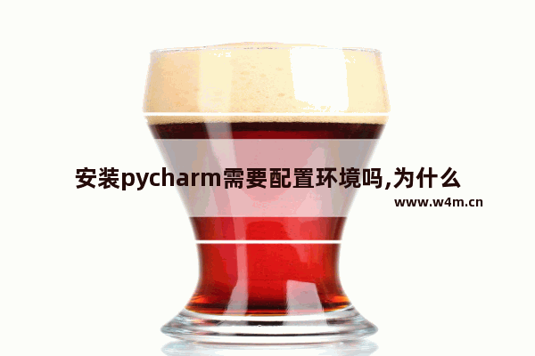 安装pycharm需要配置环境吗,为什么我的pycharm创建不了新项目