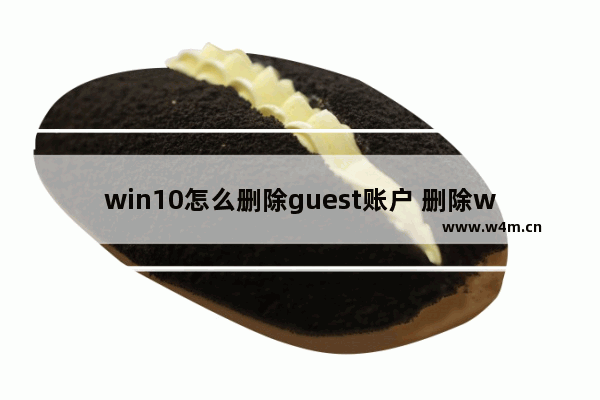 win10怎么删除guest账户 删除win10的guest账户方法