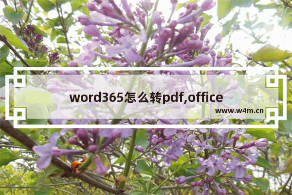 word365怎么转pdf,office365word怎么转换pdf_1