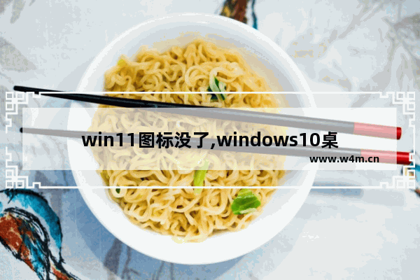 win11图标没了,windows10桌面没图标