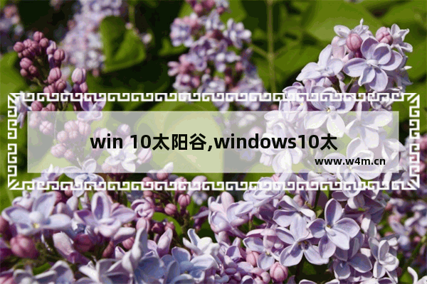 win 10太阳谷,windows10太阳谷