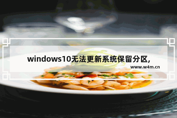 windows10无法更新系统保留分区,windows无法更新系统保留的分区