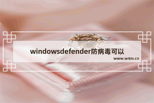 windowsdefender防病毒可以删除嘛,windows defender防病毒怎么关闭