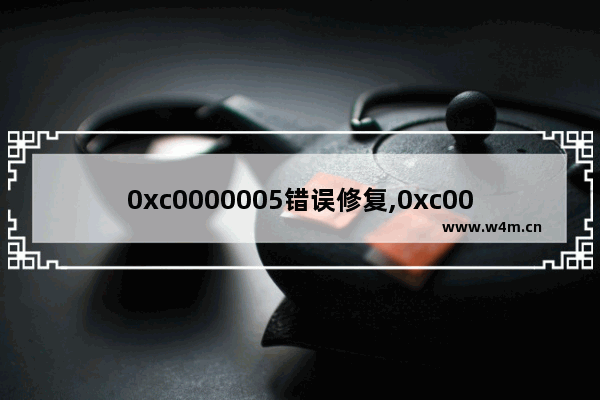 0xc0000005错误修复,0xc000012f错误如何修复