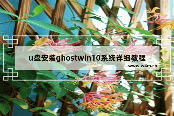 u盘安装ghostwin10系统详细教程,U盘ghost安装系统步骤