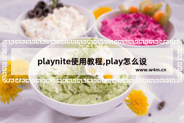 playnite使用教程,play怎么设置中文