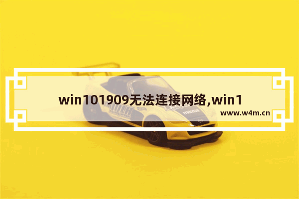 win101909无法连接网络,win10 1903无法上网_1