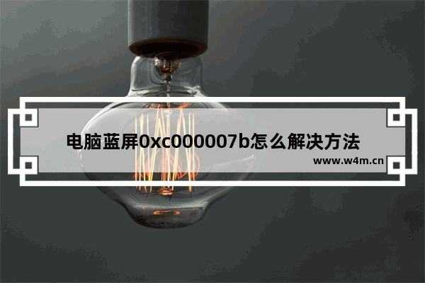 电脑蓝屏0xc000007b怎么解决方法,电脑蓝屏出现0xc000007b