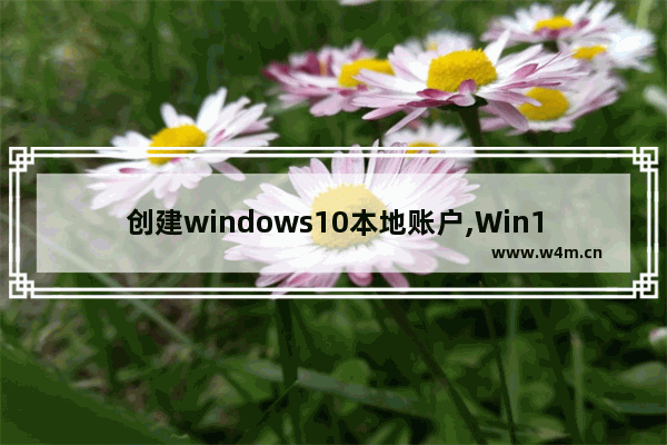 创建windows10本地账户,Win10怎么创建本地账户