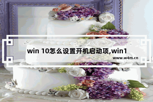 win 10怎么设置开机启动项,win11怎么设置软件自启动