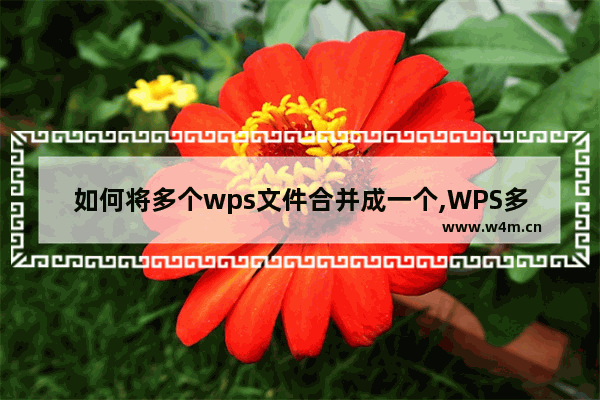 如何将多个wps文件合并成一个,WPS多个word文档合并成一个文档