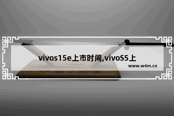 vivos15e上市时间,vivoS5上市时间