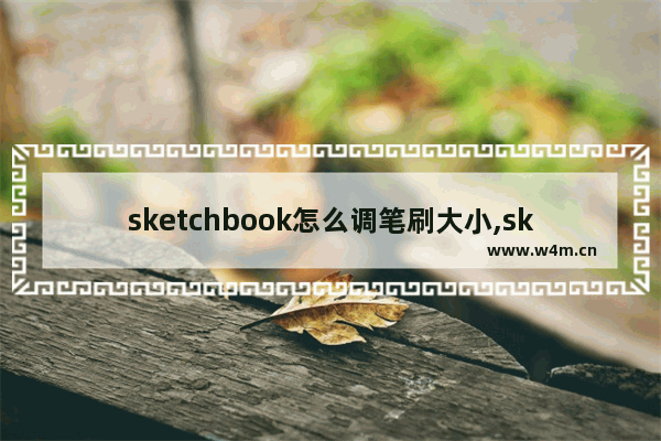 sketchbook怎么调笔刷大小,sketchbook调节笔的大小