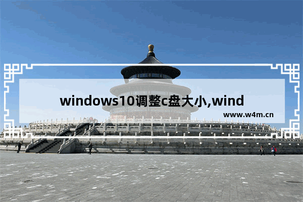 windows10调整c盘大小,windows调整c盘大小