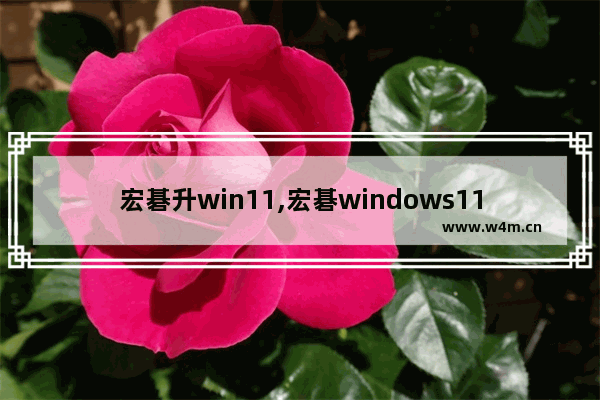 宏碁升win11,宏碁windows11