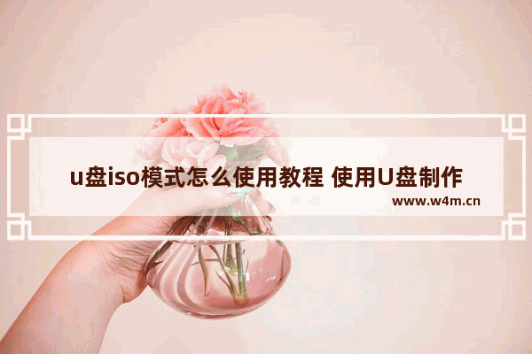 u盘iso模式怎么使用教程 使用U盘制作ISO安装盘的方法