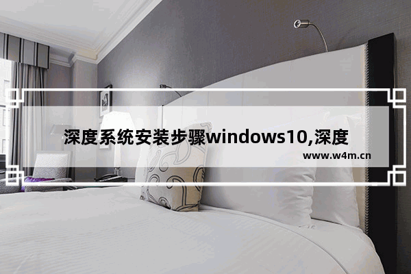 深度系统安装步骤windows10,深度技术win10纯净版_1