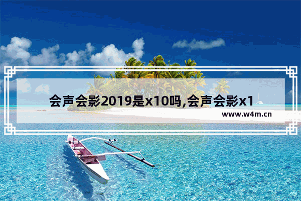 会声会影2019是x10吗,会声会影x10与会声会影2018区别