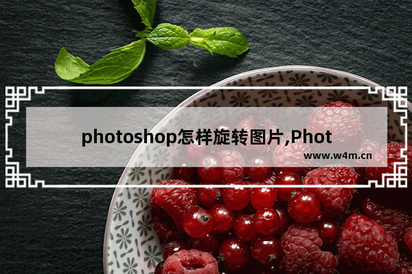 photoshop怎样旋转图片,Photoshop如何旋转图片