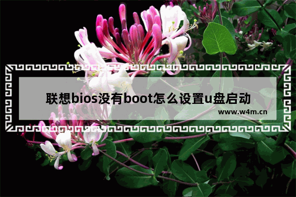 联想bios没有boot怎么设置u盘启动 联想电脑无法从U盘启动，怎么办？