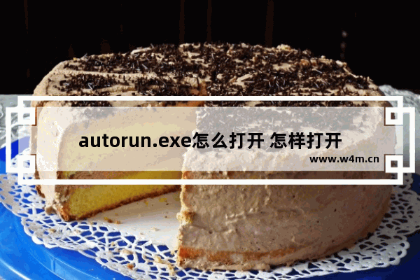 autorun.exe怎么打开 怎样打开autorun.exe？