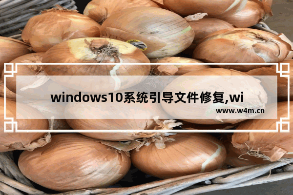 windows10系统引导文件修复,win10 引导文件修复