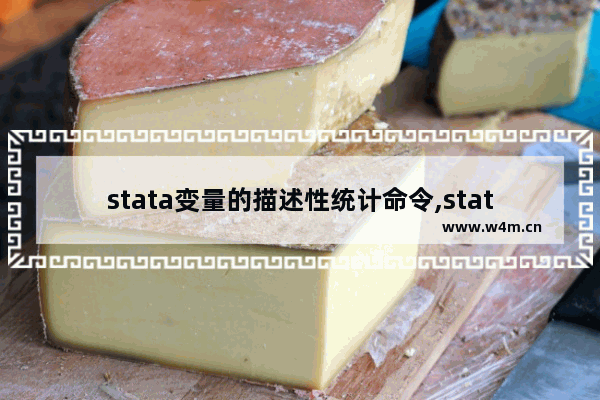 stata变量的描述性统计命令,stata多变量相关性分析命令