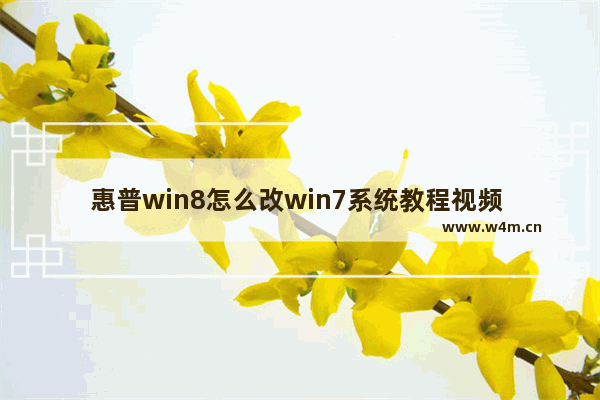 惠普win8怎么改win7系统教程视频 高清视频教程：惠普win8改win7系统