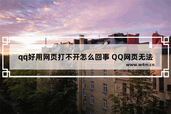 qq好用网页打不开怎么回事 QQ网页无法访问解决方案