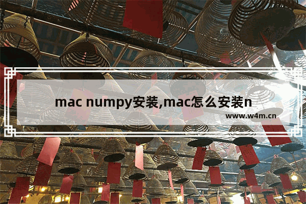 mac numpy安装,mac怎么安装numpy