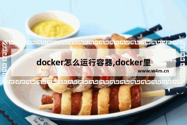 docker怎么运行容器,docker里面运行docker