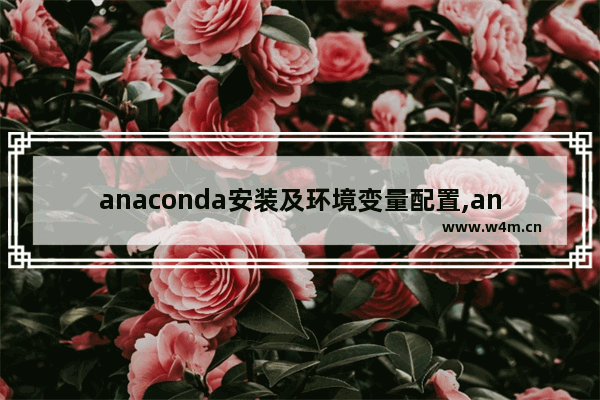 anaconda安装及环境变量配置,anaconda安装与环境配置详细教程