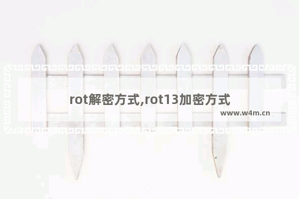 rot解密方式,rot13加密方式