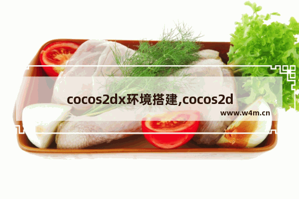 cocos2dx环境搭建,cocos2dx创建新项目