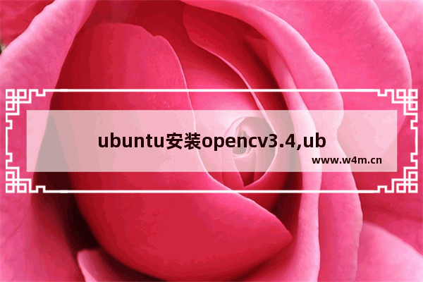 ubuntu安装opencv3.4,ubuntu20.04安装opencv