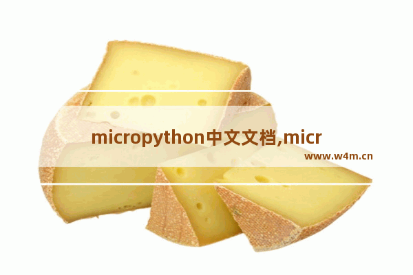 micropython中文文档,micropython中文入门指南