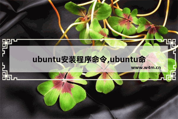 ubuntu安装程序命令,ubuntu命令行安装软件