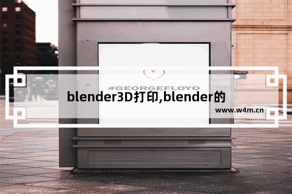 blender3D打印,blender的模型可以3D打印吗