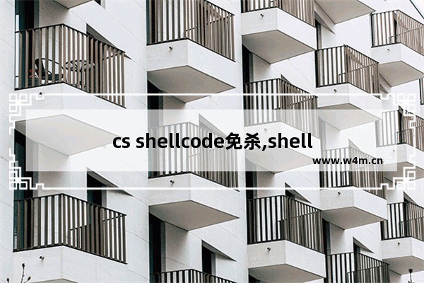 cs shellcode免杀,shellcode在线免杀