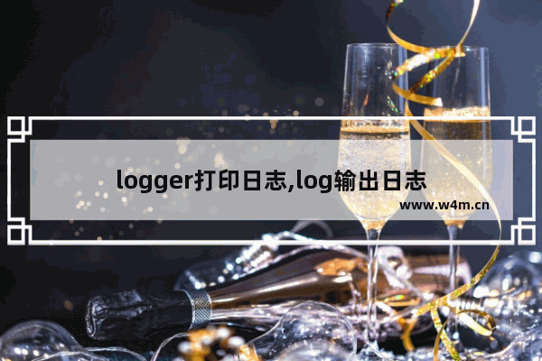 logger打印日志,log输出日志