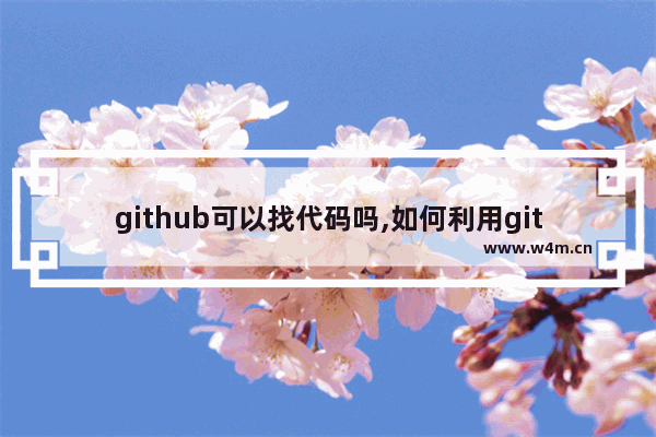 github可以找代码吗,如何利用github找到想要的代码