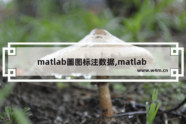 matlab画图标注数据,matlab 图标注