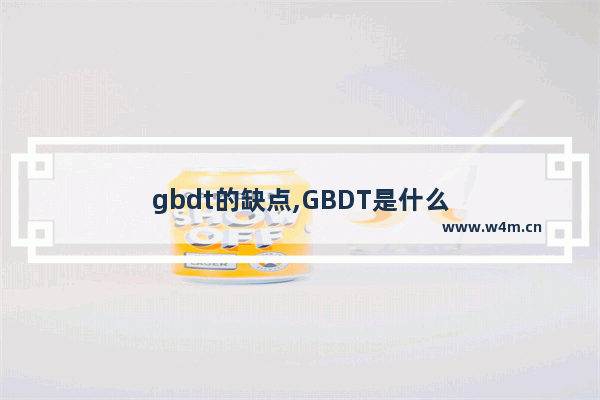 gbdt的缺点,GBDT是什么