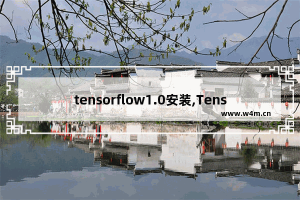 tensorflow1.0安装,TensorFlow2.0安装