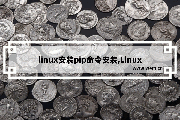 linux安装pip命令安装,Linux如何安装pip